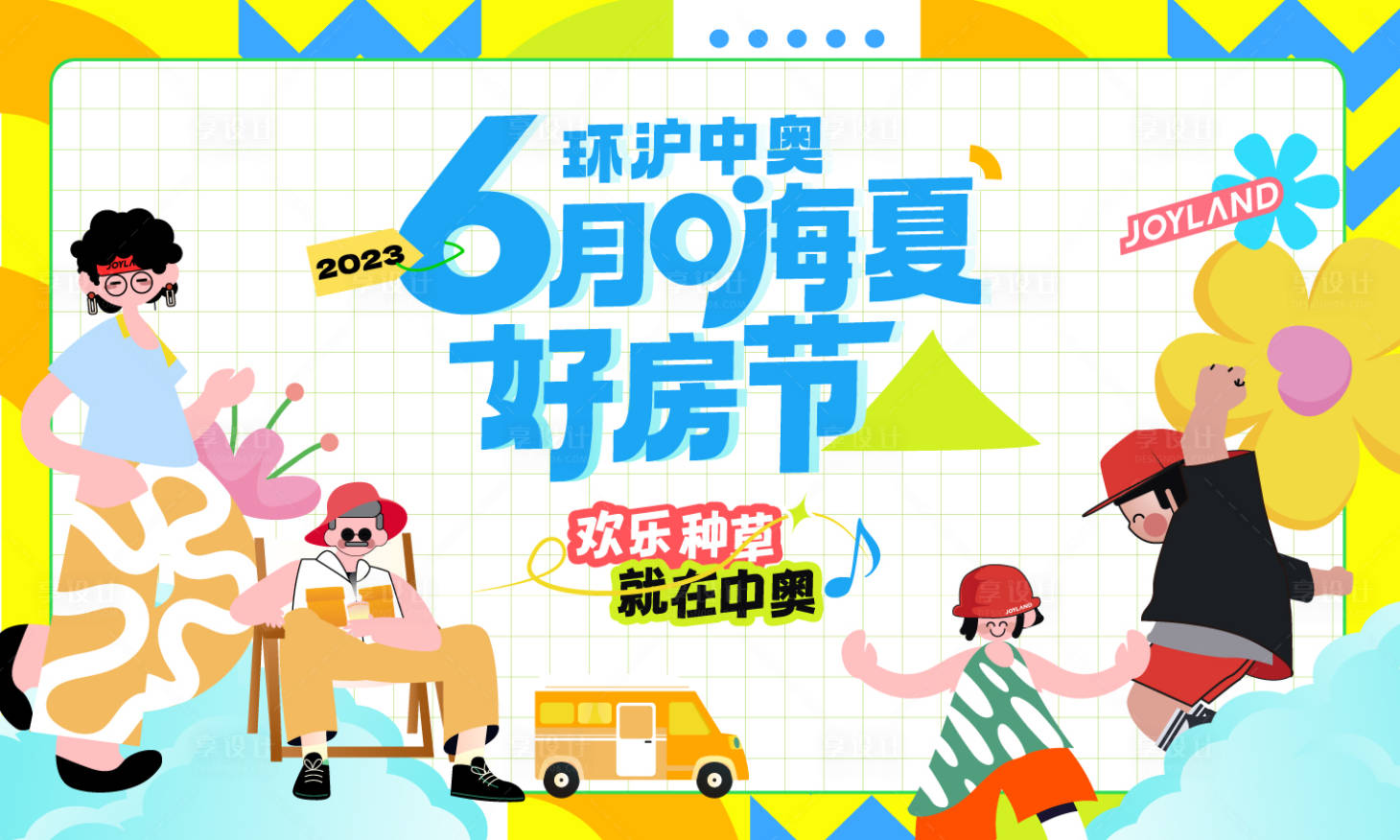 源文件下载【享设计】搜索编号：59290030173389224【地产6月好房节插画主画面】