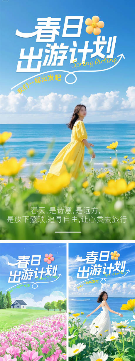 春日出游计划海报