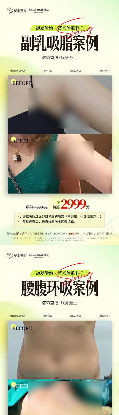 源文件下載【享設(shè)計】搜索編號：62160030265871511【醫(yī)美春季案例對比綠色】