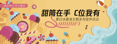 源文件下載【享設計】搜索編號：97530030356183954【甜筒C位背景板】