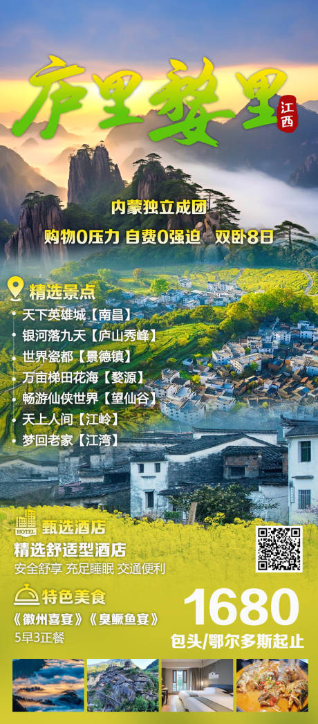 源文件下载【江西旅游景点海报】编号：66420030261075372