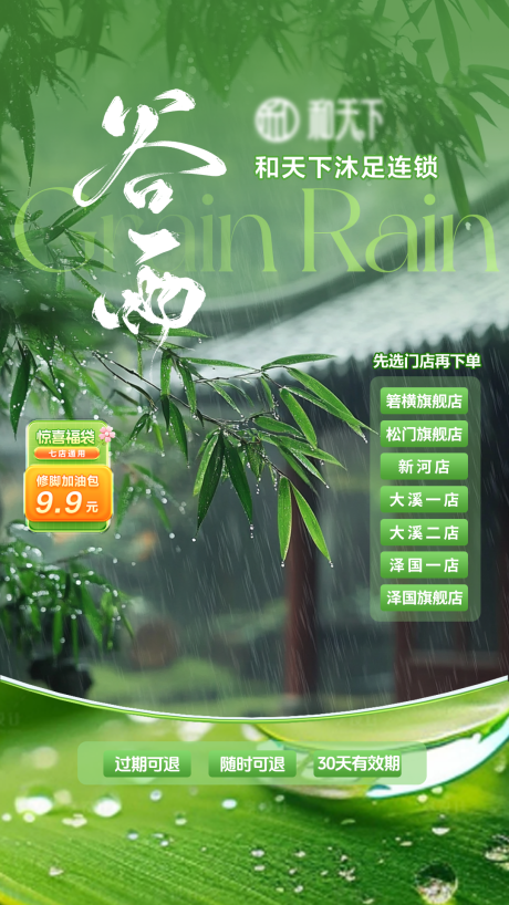 源文件下载【享设计】搜索编号：33260030272302659【谷雨节气直播间质感】