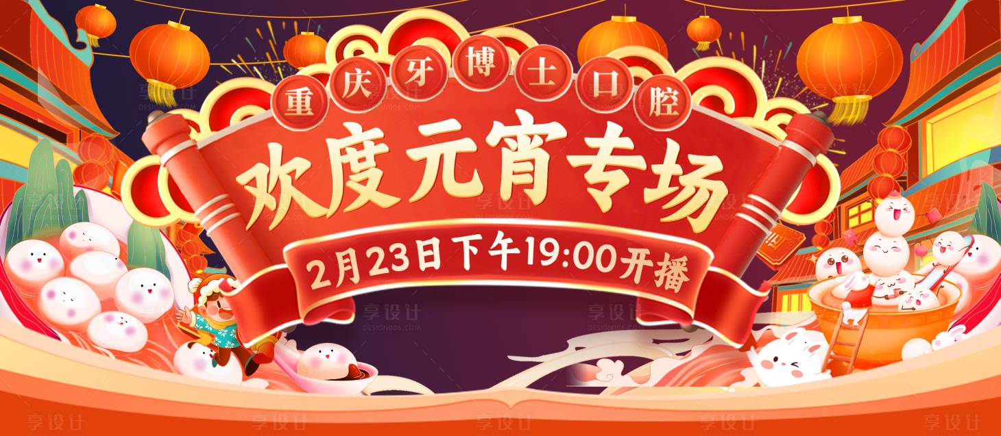 源文件下载【享设计】搜索编号：19610030344288985【口腔元宵节活动电商海报】