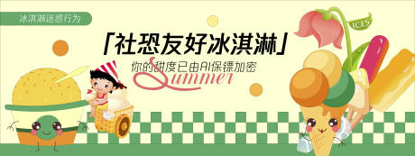 源文件下載【享設(shè)計】搜索編號：55440030256521314【社恐友好冰淇淋背景板】