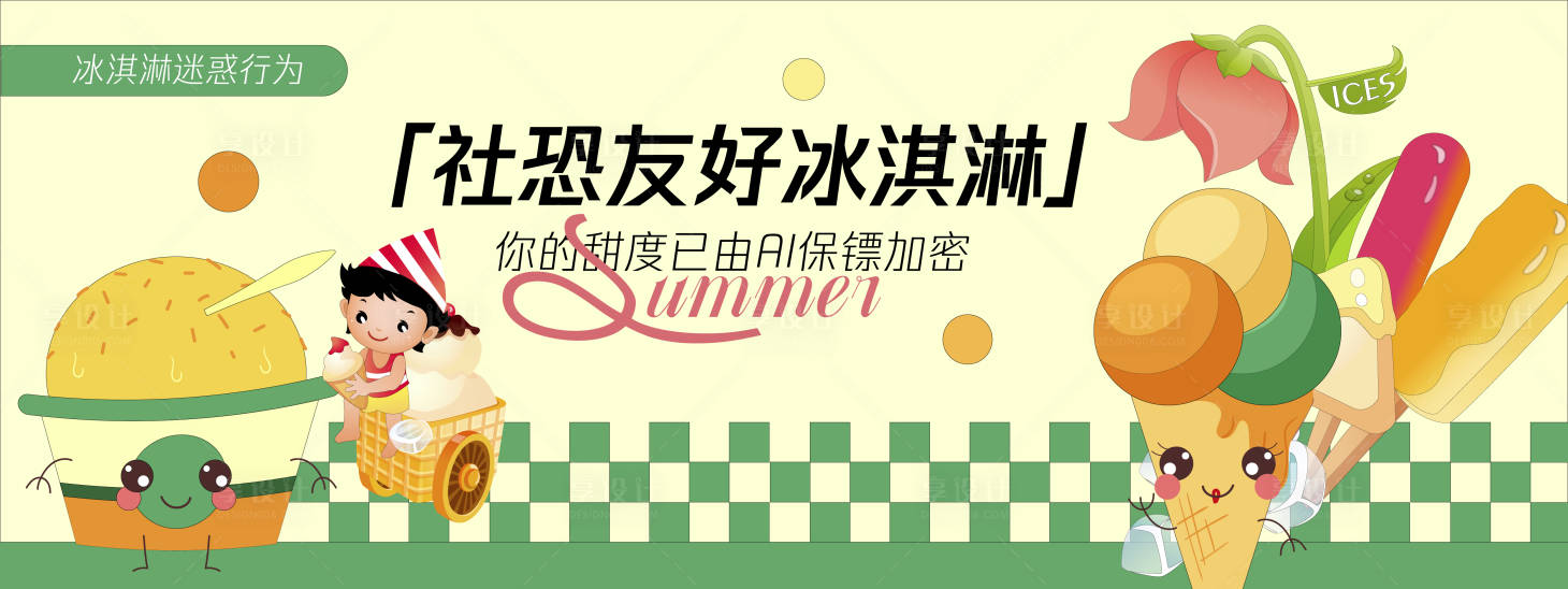 源文件下載【享設計】搜索編號：55440030256521314【社恐友好冰淇淋背景板】