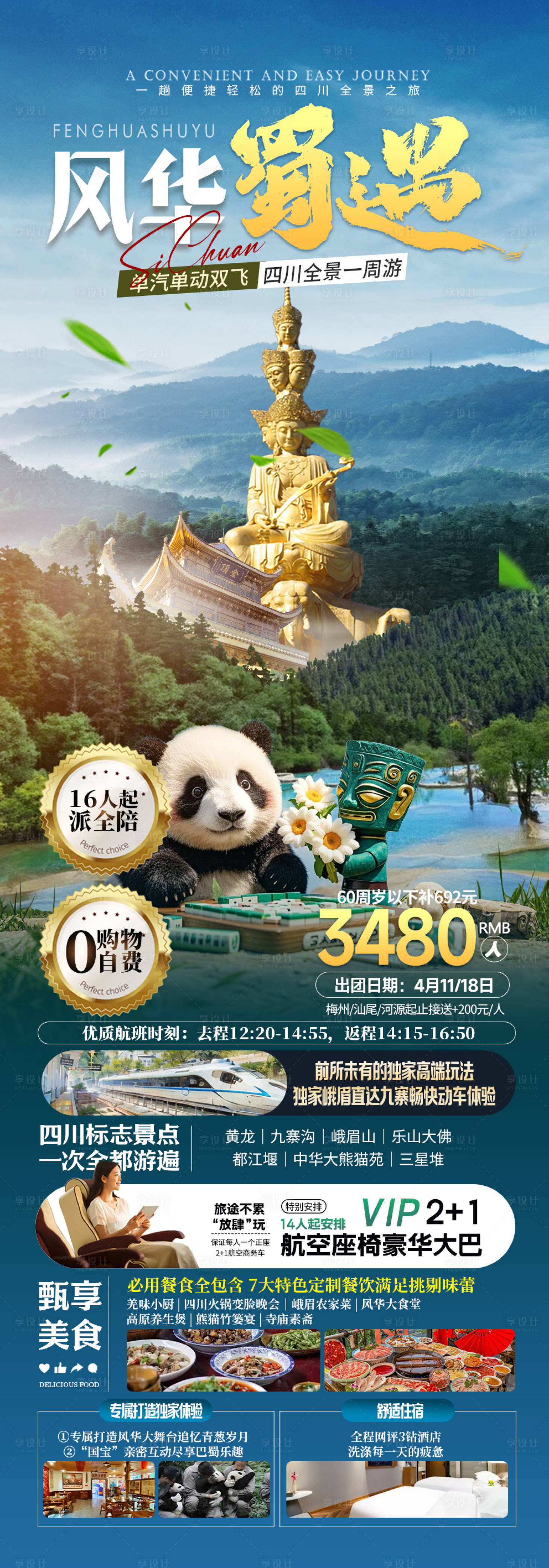 源文件下载【享设计】搜索编号：20020030429183920【四川旅游】