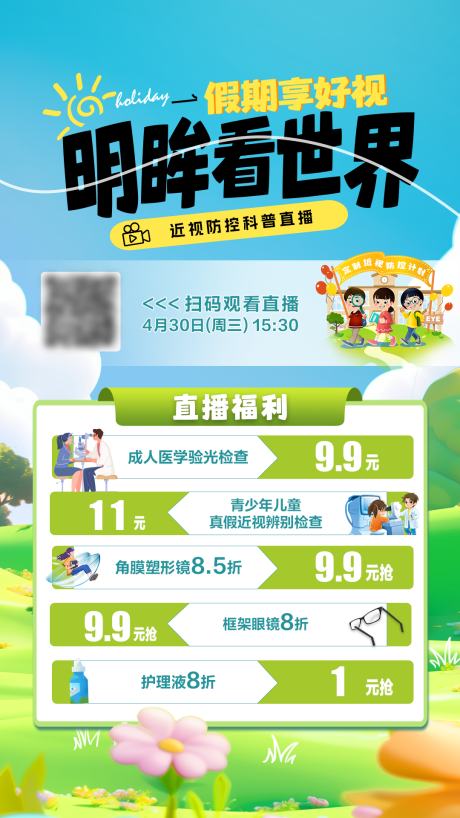 源文件下载【春季近视防控直播海报】编号：36060030326593902
