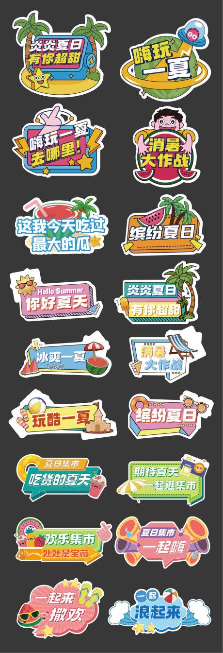 源文件下载【清凉一夏欢乐手举牌】编号：80690030238751903