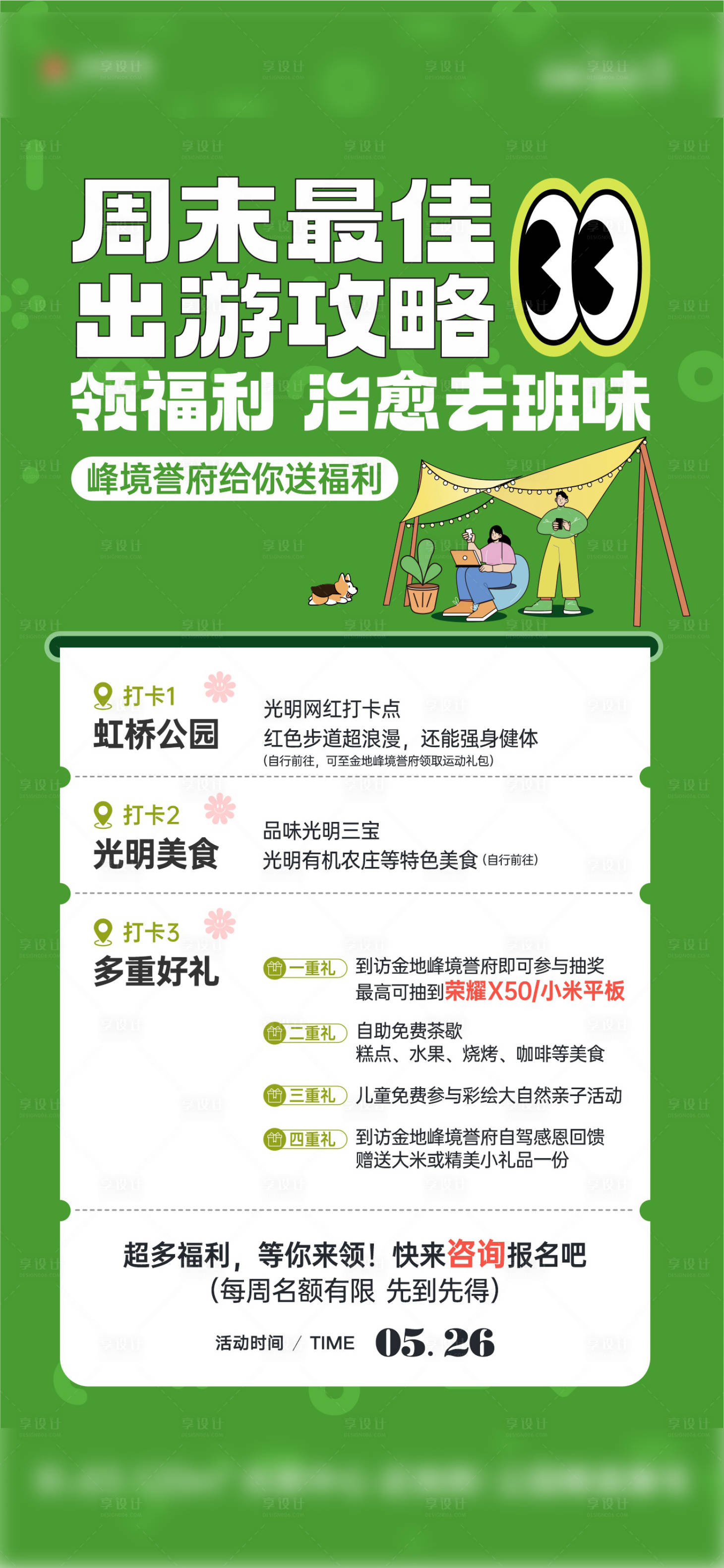 源文件下載【享設(shè)計(jì)】搜索編號(hào)：22240030196313958【周末活動(dòng)海報(bào)】