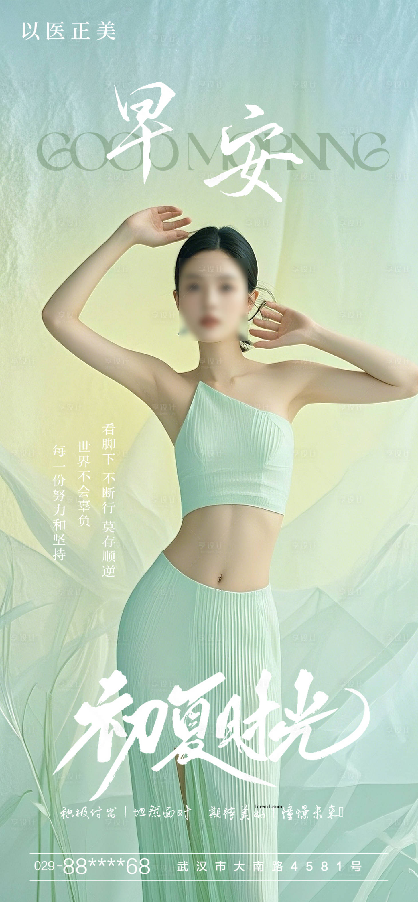 源文件下载【享设计】搜索编号：25050030284461727【医美早安美女花海报】