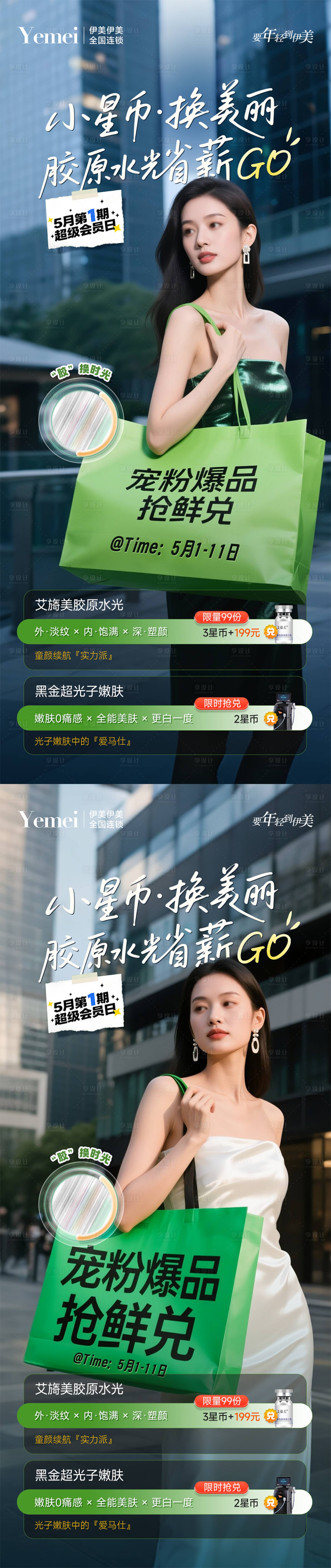 源文件下載【享設計】搜索編號：65760030505385049【醫美會員日系列海報】