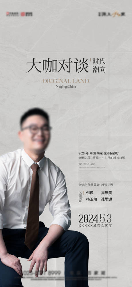 地产人物大咖直播海报