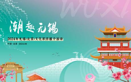 源文件下载【潮趣无锡推介国潮展板】编号：40830029914315729
