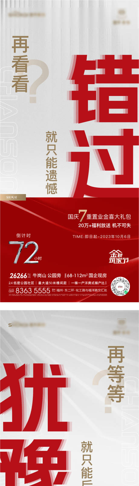 源文件下載【地產(chǎn)大字報促銷刷屏系列海報】編號：89950030170185080