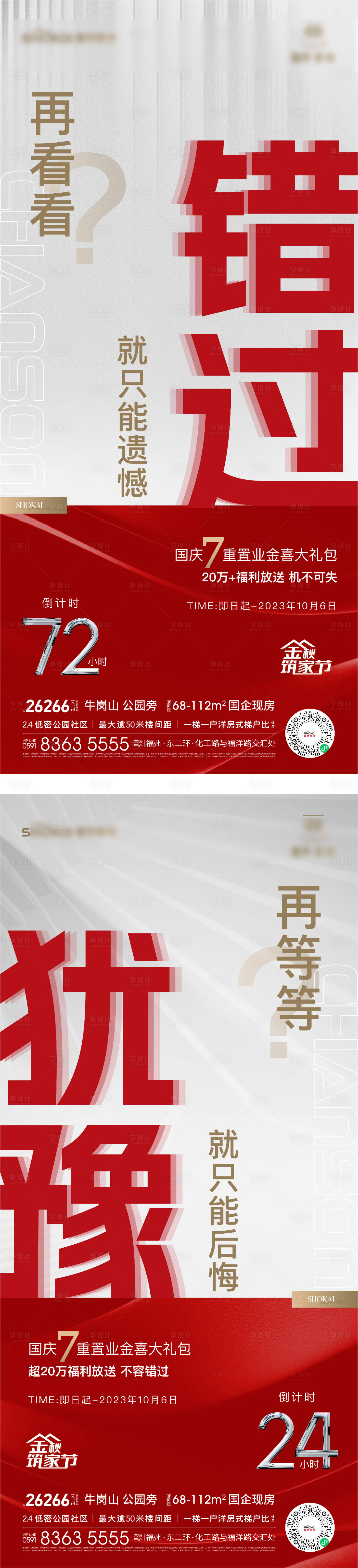 源文件下载【享设计】搜索编号：89950030170185080【地产大字报促销刷屏系列海报】