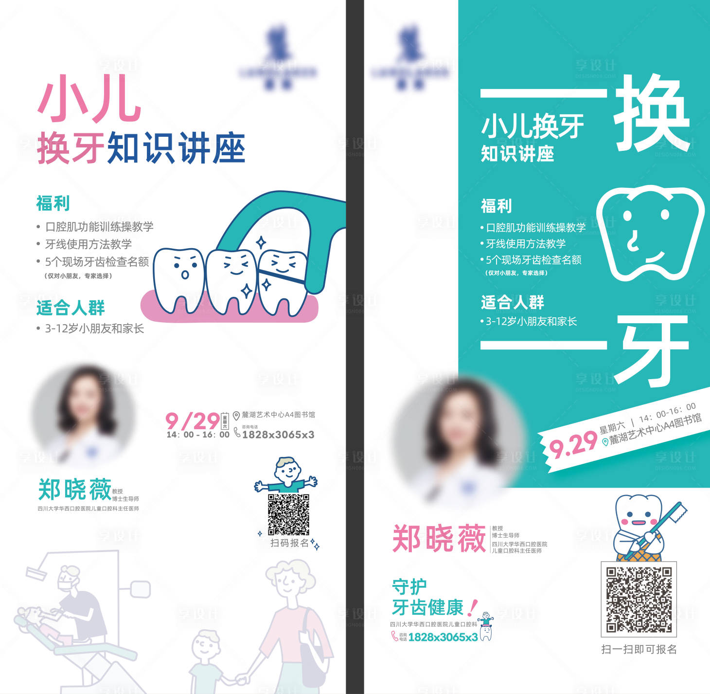 源文件下载【儿童换牙专业知识讲座交流会海报】编号：33300029971076174