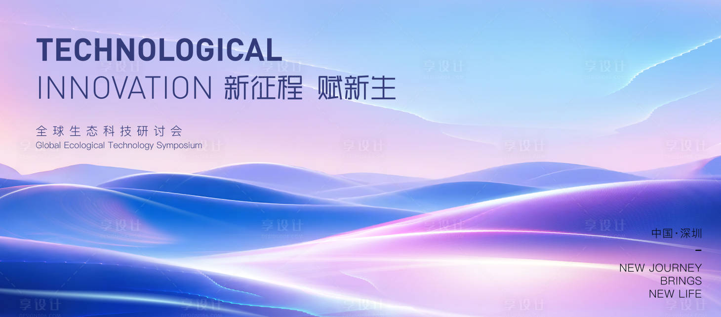 源文件下载【享设计】搜索编号：53590030263679722【全球生态科技研讨会展板】