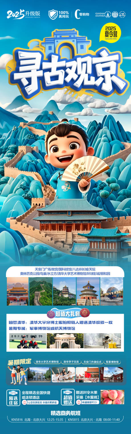 源文件下載【享設計】搜索編號：59520030501665036【北京夏令營親子研學旅游海報西安】