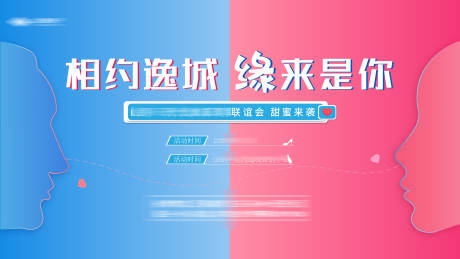 源文件下載【相親展板】編號：59490030302149424