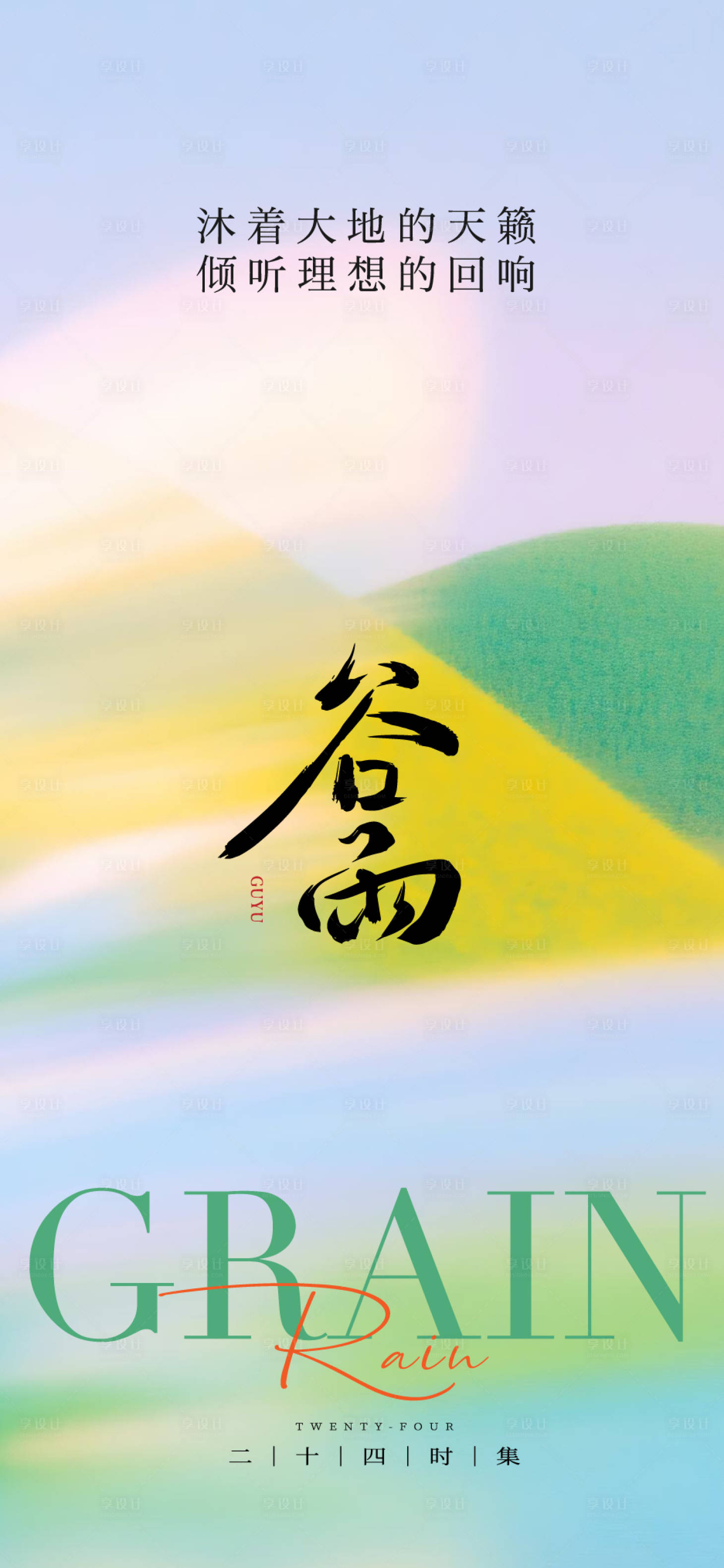 源文件下载【享设计】搜索编号：38430030156048853【谷雨节气海报】