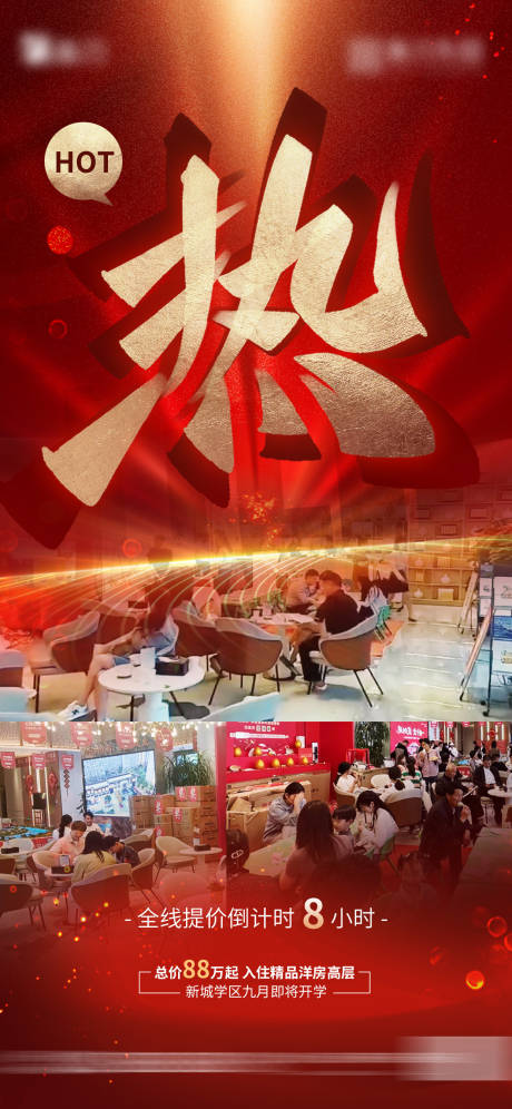 源文件下载【房地产热销售房宣传海报】编号：12280029957021811