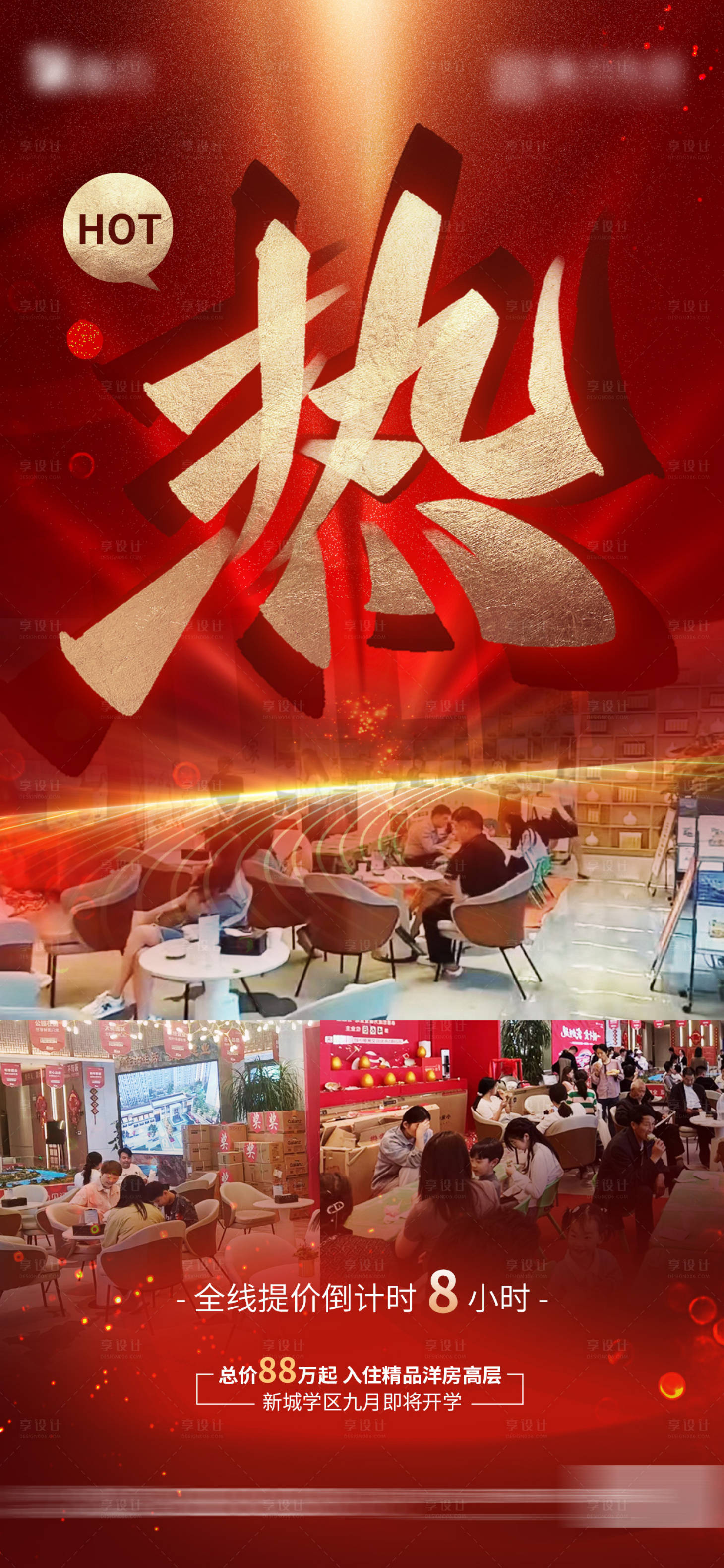 源文件下載【享設計】搜索編號：12280029957021811【房地產熱銷售房宣傳海報】