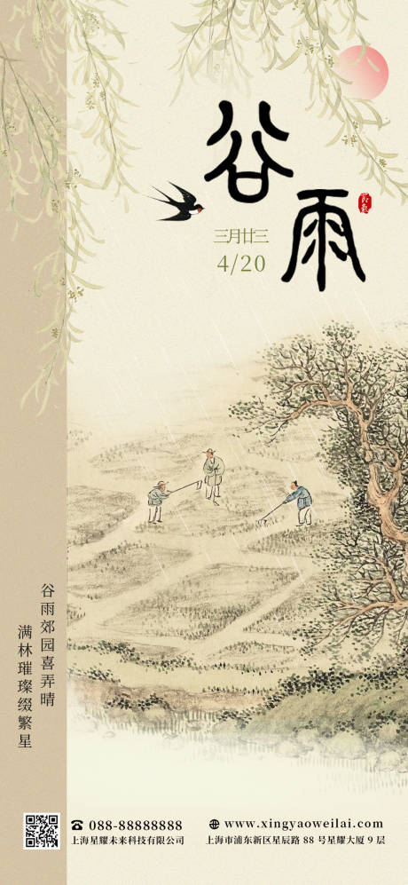 源文件下载【二十四节气谷雨海报】编号：59390030154696147