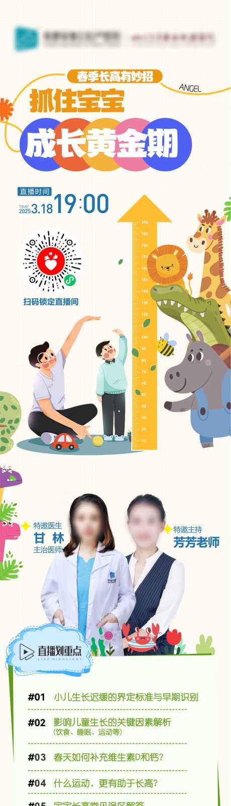 源文件下载【享设计】搜索编号：80540030109239791【儿童身高直播海报】