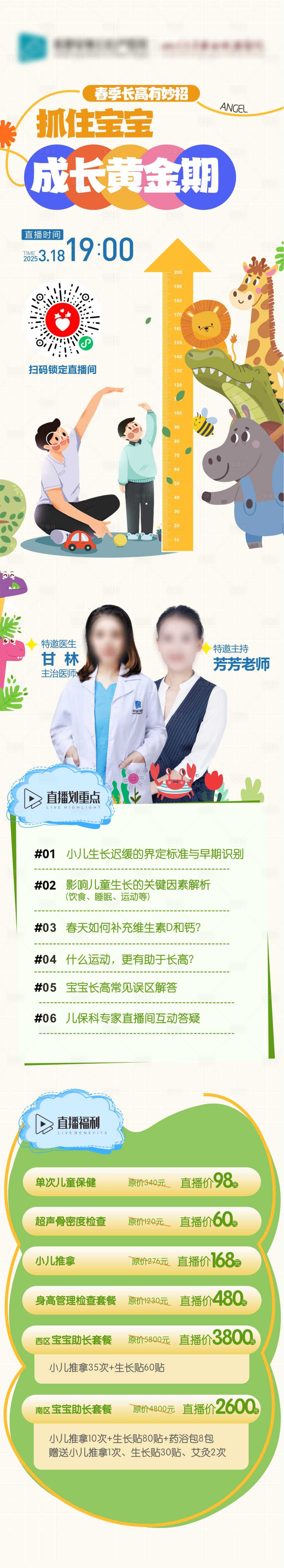 源文件下载【享设计】搜索编号：80540030109239791【儿童身高直播海报】