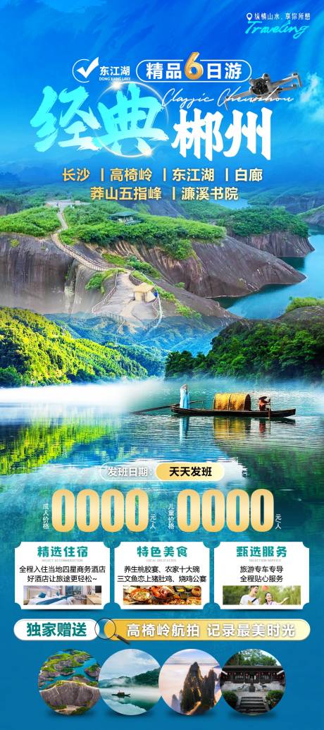 源文件下载【经典郴州旅游海报】编号：88820029974218183