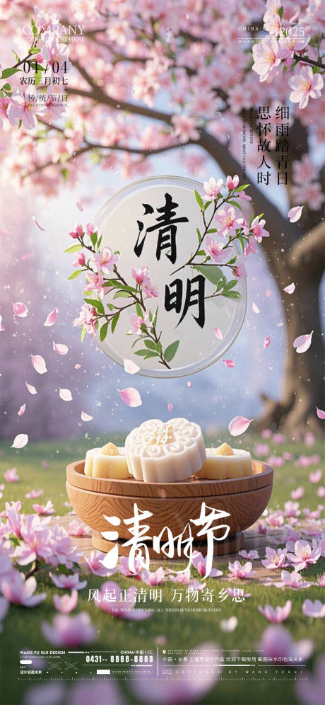 清明节樱花海报