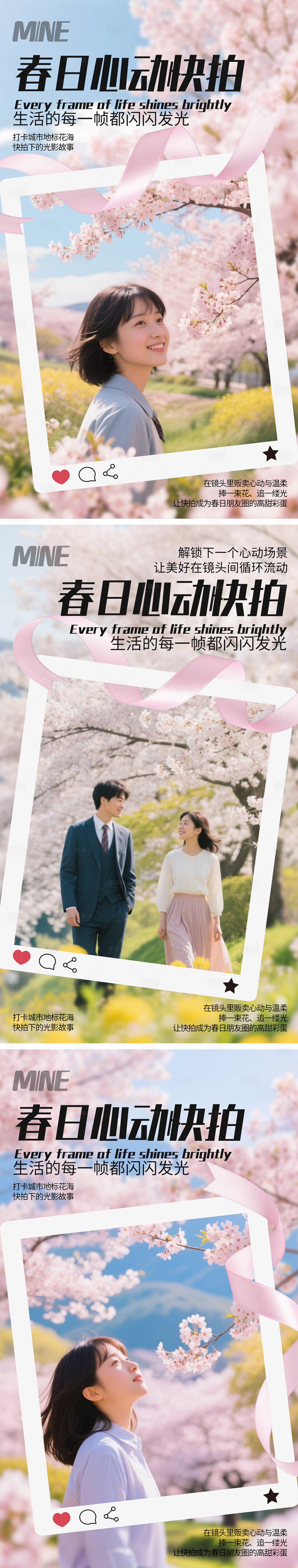 源文件下载【享设计】搜索编号：56710030390559048【春日心动快拍】
