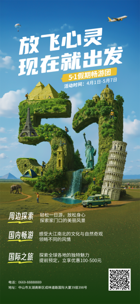 假期旅游海报