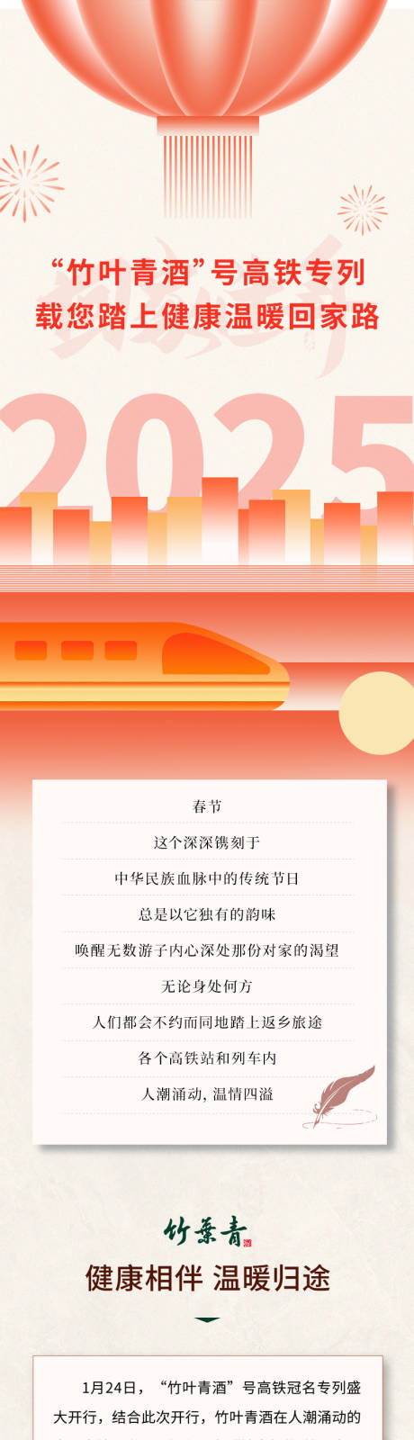 源文件下载【新年高铁白酒活动宣传海报长图】编号：80410030474979036