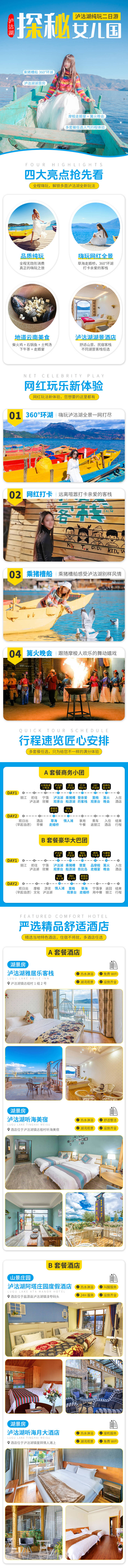 源文件下載【瀘沽湖二日游雙套餐詳情頁(yè)描述】編號(hào)：88880030312047858