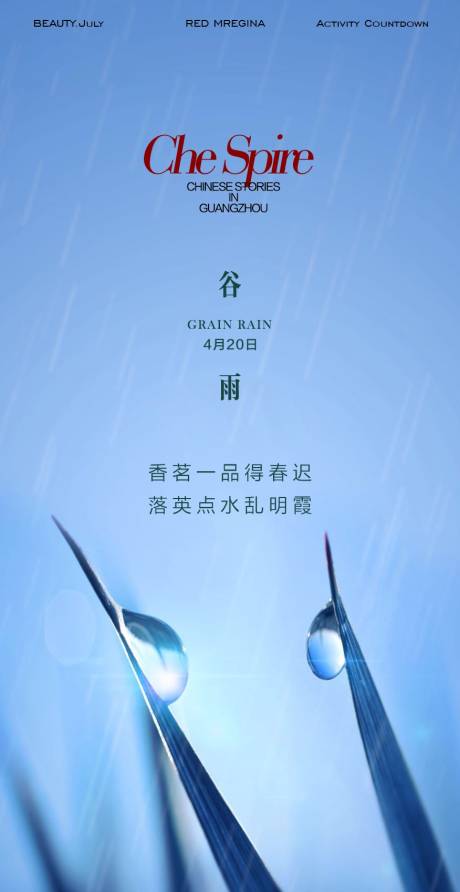 源文件下载【谷雨海报】编号：63630030275379676