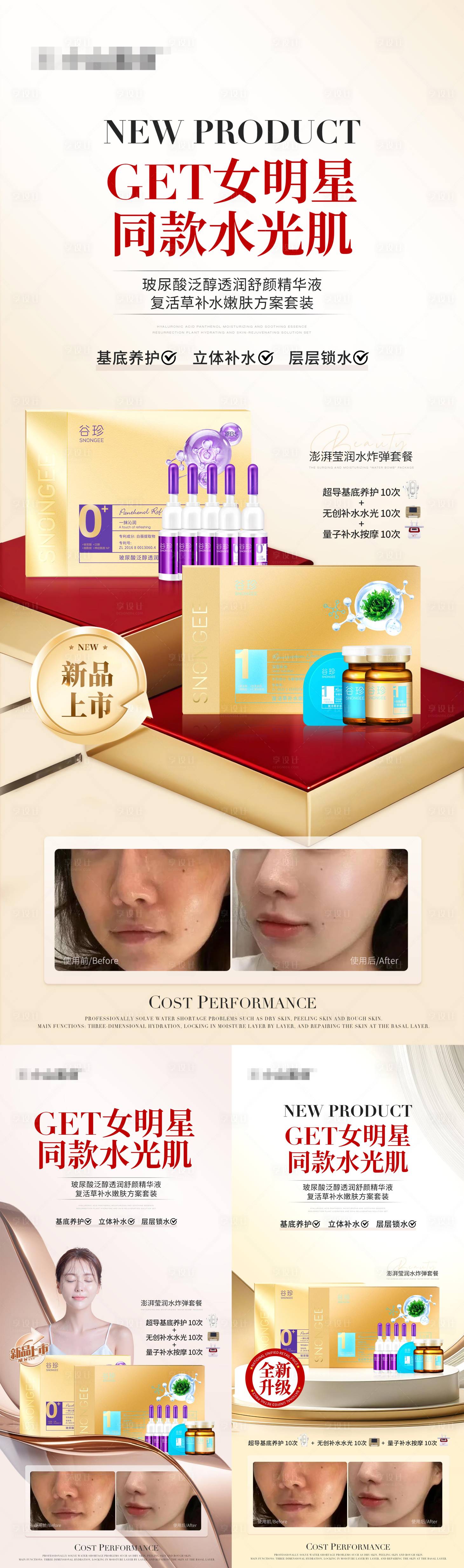 源文件下載【享設計】搜索編號：49260029895157196【補水水光肌產品組合海報】
