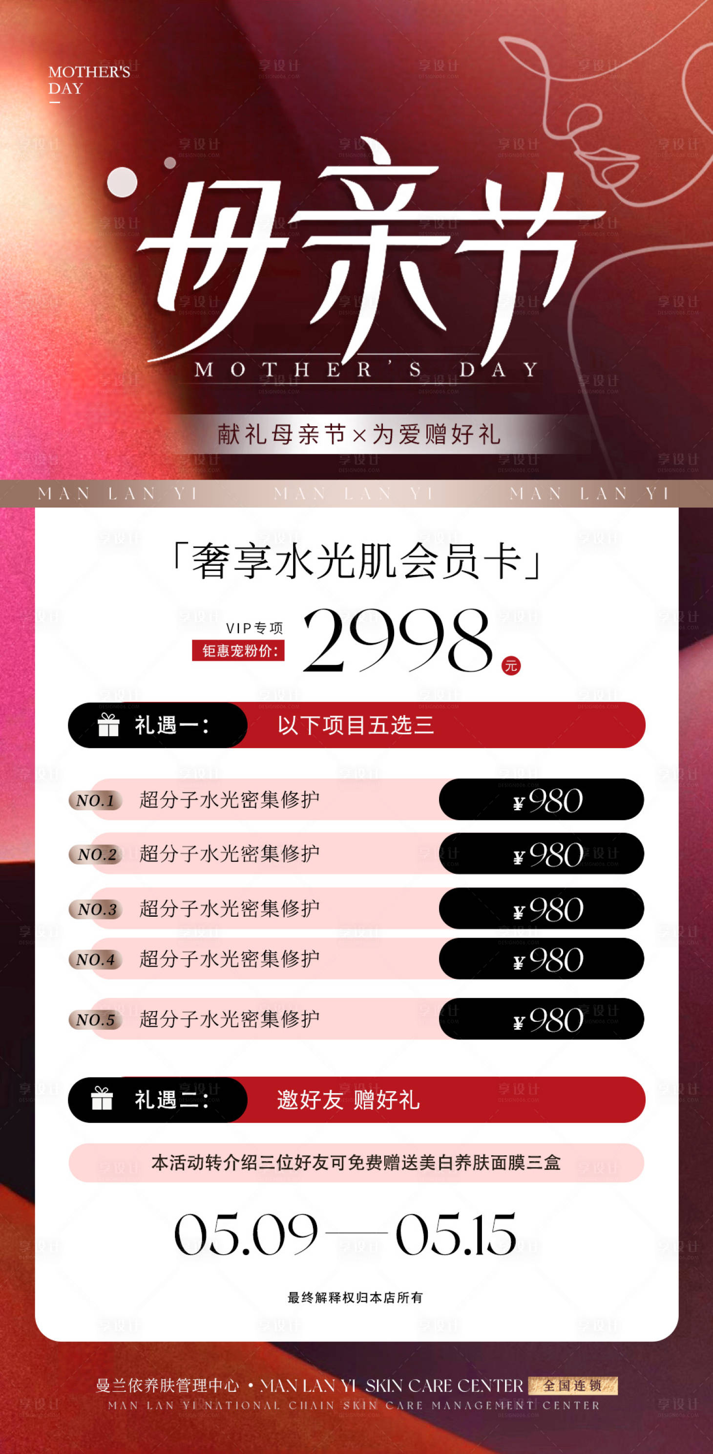 源文件下載【享設(shè)計(jì)】搜索編號(hào)：72210030161076377【醫(yī)美母親節(jié)活動(dòng)卡項(xiàng)】