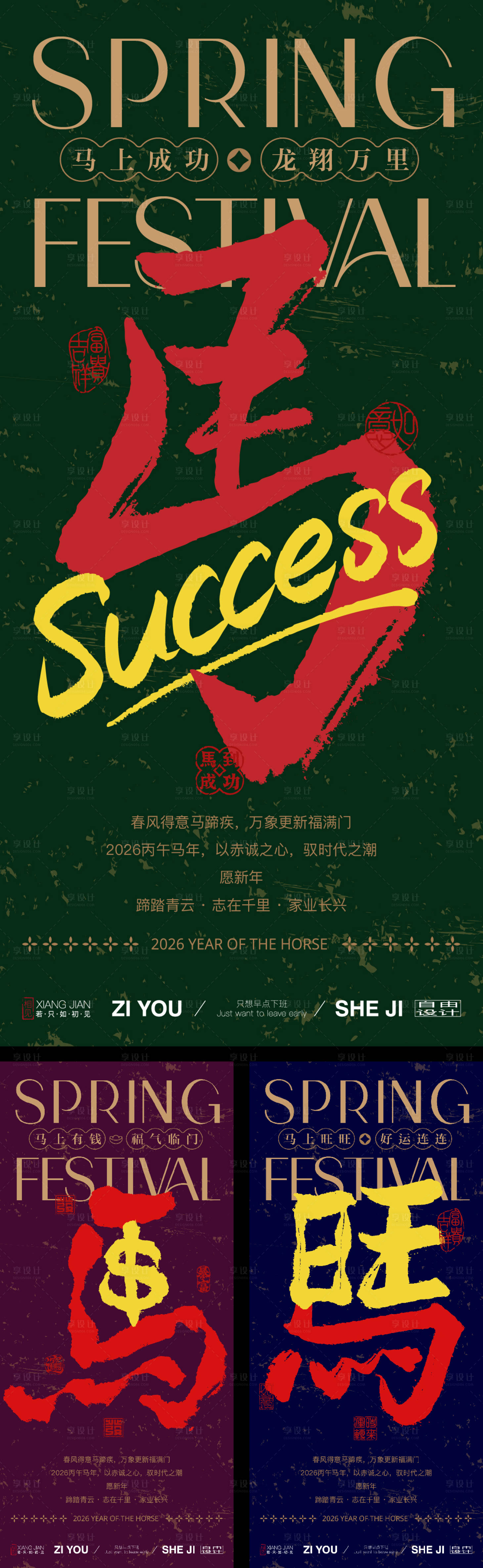 源文件下载【享设计】搜索编号：30490030386775771【马年大字报系列海报】