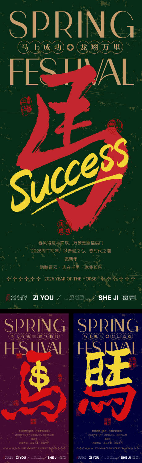 马年大字报系列海报