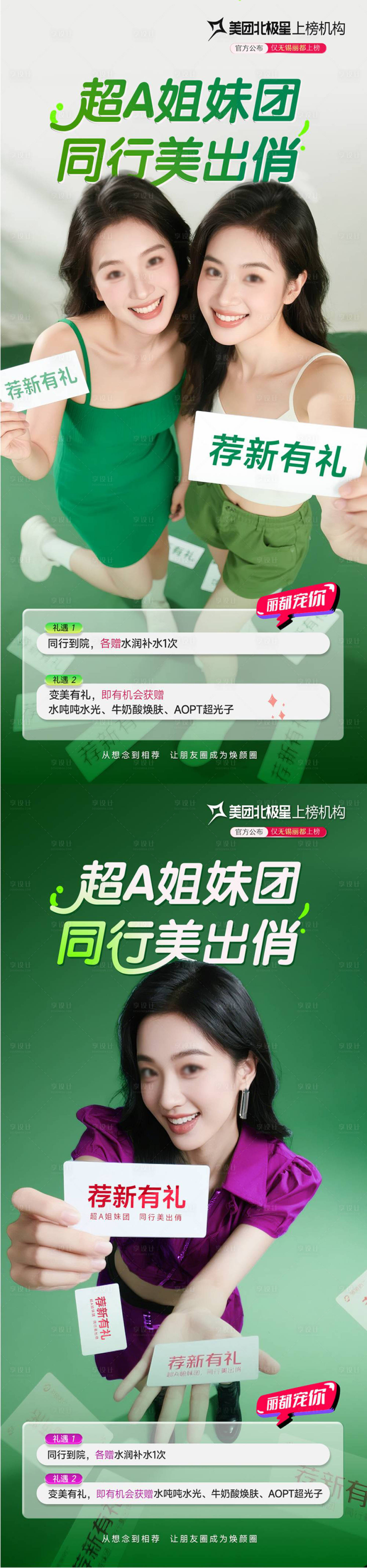 源文件下載【享設計】搜索編號：83800030107573737【醫美閨蜜同行薦新有禮海報】