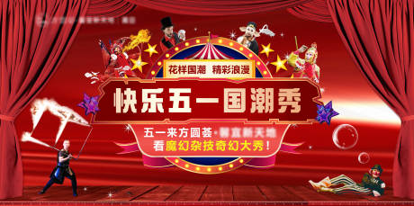 源文件下載【享設(shè)計】搜索編號：36800030476051131【商場五一國潮秀雜技活動背景板】