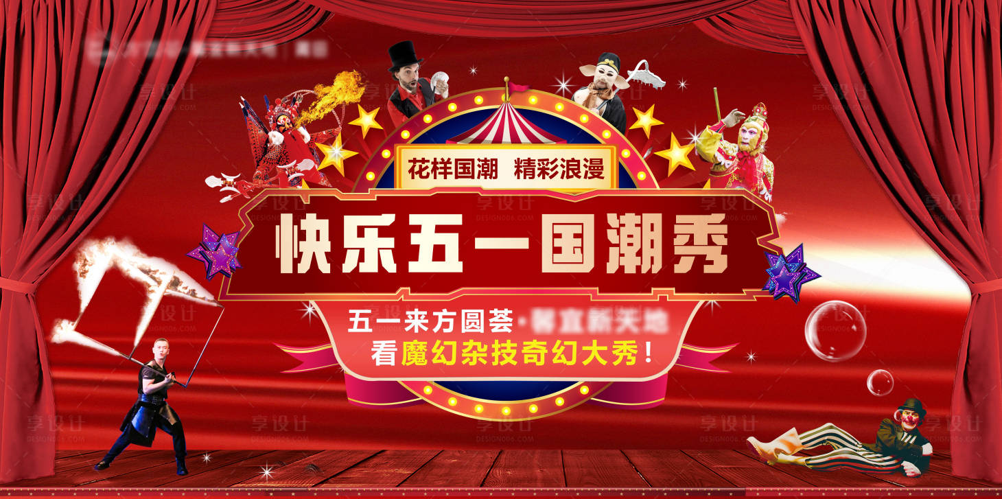 源文件下载【享设计】搜索编号：36800030476051131【商场五一国潮秀杂技活动背景板】