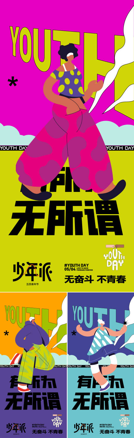 源文件下载【五四青年节系列海报】编号：98670030359849950