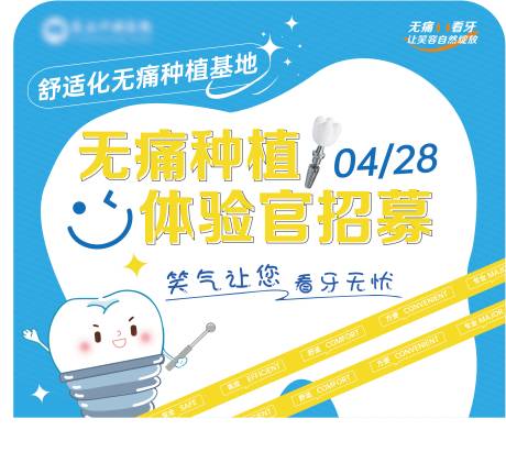 源文件下载【无痛种植体验官招募活动背景板】编号：91010030405628282