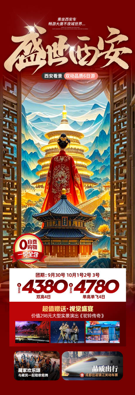 源文件下載【西安春節旅游長圖】編號：56440030334093981