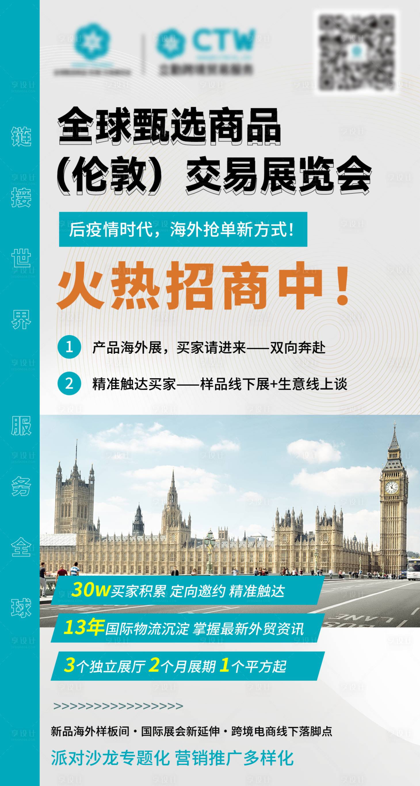 源文件下載【享設計】搜索編號：85980030233324898【海外展廳招商海報】