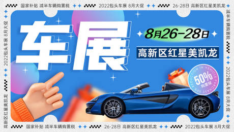 源文件下載【車展背景圖】編號：64730030235639136