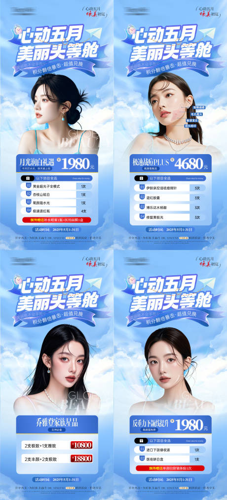 源文件下载【医美初夏51活动海报系列】编号：53560030450886239