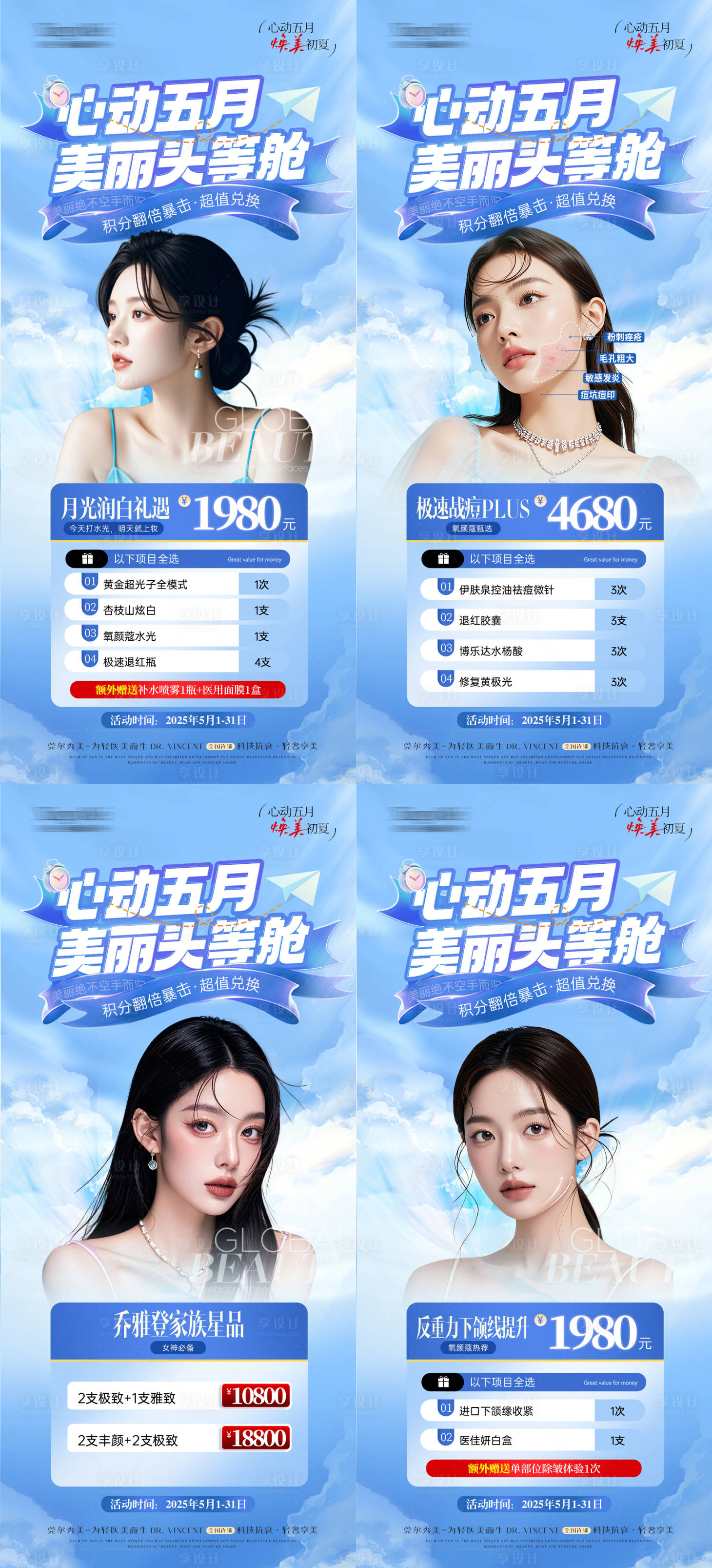 源文件下载【享设计】搜索编号：53560030450886239【医美初夏51活动海报系列】